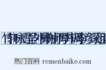 竹轩咏雪呈外舅谢师厚并调李彦深组词是什么意思的图片